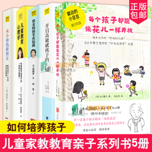 5册每个孩子都能像花儿一样开放开启高敏感孩子的天赋 窗边的小豆豆教师版亲子孩子正面管教好妈妈胜过好老师养育男女孩家庭教育