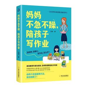 妈妈不急不躁陪孩子写作业刘漠普通大众家庭教育育儿与家教书籍