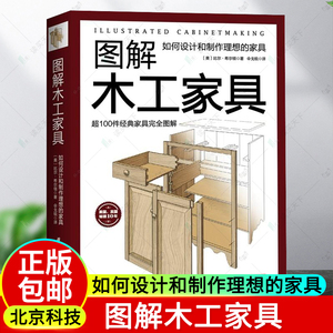 木工书籍自学图解木工家具：如何设计和制作理想的家具 比尔希尔顿 家具的解剖 木工技术家装装修自学入门教程木工图解古建筑书