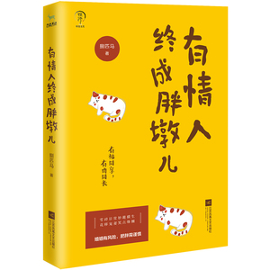 正版包邮 有情人终成胖墩儿 爱情都是小说有福同享有肉同长 零碎日常妙趣横生花样宠妻笑点爆棚青春文学故事集畅销小说lmn