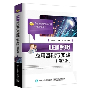 正版包邮 LED照明应用基础与实践第2版LED照明基础知识 LED应用常见故障 led技术书籍 LED照明灯具的设计与组装 基础入门指南