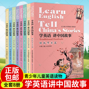 任选下单学英语讲中国故事全套8册 青少年儿童英语读物英语学科核心素养教辅书学习传统文化四五六年级小学生初中生英语课外读物书