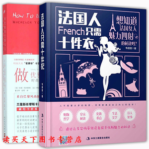 共2本 法国人只需10件衣+做优雅的巴黎女人时尚智慧自信独立如何穿衣入门书穿衣打份书 着装搭配技巧时尚服装服饰 婚恋经管 励志zt