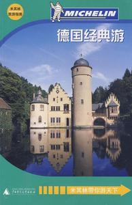 德国经典游  书  9787563378210 旅游、地图 书籍