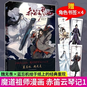 赤笛云琴记 魔道动画片 动漫中国原版 祖师漫画书原著 无陈情令漫画书 羁蓝忘机魏无羡 原版卡通书籍实体书 漫画