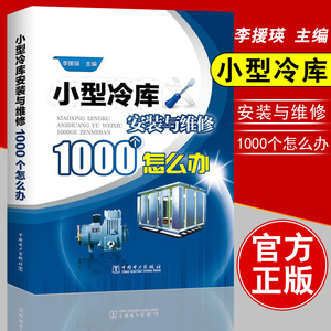 小型冷库安装与维修1000个怎么办 冷库空调制冷系统安装调试运行书籍 制冷设备故障检测修理技术书 设备维修工技能培训教材书