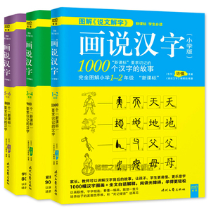 正版包邮 图解“说文解字”画说汉字（小学版）：1~2年级+3~4年级+5~6年级（共3册）说文解字做自己的汉字达人 汉语基本教程