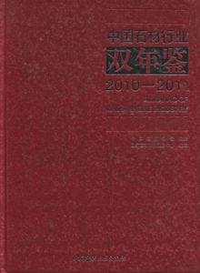 中国石材行业双年鉴:2010-2011生美心 石材工业中国年鉴经济书籍