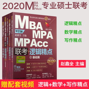 【现货速发】2020机工版MBA/MPA/MPAcc 管理类联考 数学精点+逻辑精点+写作精点 396经济类联考逻辑精点数学写作辅导 鑫全工作室