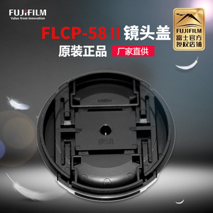 Fujifilm/富士原装配件FLCP-58Ⅱ镜头盖适用于XF18-55/XF33/XF23f1.4二代/GF30f3.5/XF14