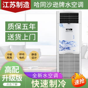 哈同沙逊水冷空调立式家用水温井水制冷柜机冷暖型风机新水暖风扇