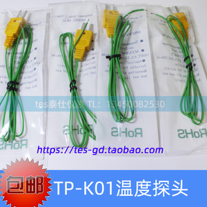 TES1310标配探头TPK01 感温线 TP-K01 热电偶线 K型测温线 TP-01