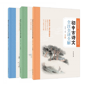 全套3册初中古诗文全注全译全解七八九年级附参考答案 胡志军主编中华书局正版初中学生课外书籍 疑难字词句全注古诗文全文全译