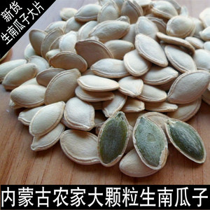 内蒙古生南瓜子 新货 大片1000g 大颗粒 散装原味熟南瓜子 盐焗味