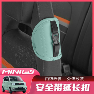 五菱宏光MINIEV安全带延长固定器马卡龙改装卡扣调节内饰装饰件