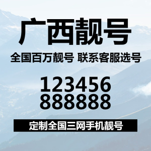 广西选号好号靓号电信吉祥连号手机风水本地生日号电话号码卡