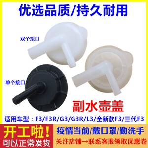 适用比亚迪F3副水壶盖 G3RL3防冻液水壶盖水箱水壶盖付水壶盖配件