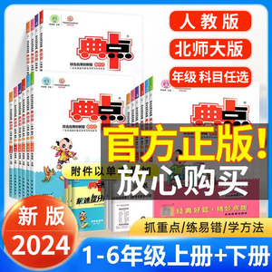 典中点一二三四五六年级上册下册语文人教版数学北师大版冀教英语同步练习册专项训练练习题试卷测试卷全套小学生语数英典点典中典