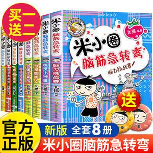 米小圈脑筋急转弯全套8册第一二辑 米小圈上学记一年级二年级三小学生脑筋急转弯大全猜谜语儿童读物益智课外阅读书漫画智力大挑战