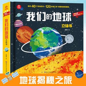 我们的地球立体书绘本4一6岁 3d立体书儿童科普启蒙认知翻翻书 1-3-6-12岁幼儿园到小学生 宇宙中国恐龙海洋火车山海经百科 新道FX