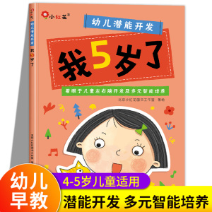 我5岁了 幼儿思维逻辑训练书5岁小孩看的书五岁宝宝开发智力书迷宫儿童书籍幼儿图书益智4-6到六岁孩子阅读绘本适合男孩童书专注力