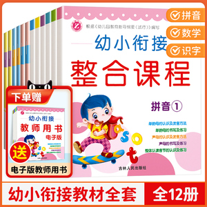 幼小衔接整合教材全套 学前班幼儿园大班升一年级数学识字拼音描红加减法同步练习册每日一练课本幼升小培训教材教师用书入学准备