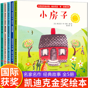 全套5册 美国凯迪克大奖绘本 国际获奖幼儿园阅读绘本4一5–6一8岁 儿童绘本3一6岁小房子 中班大班宝宝生命的故事经典图画书童话