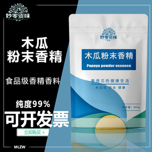 食品级木瓜粉末香精食用增味剂香精香料木瓜香精木瓜粉烘焙糕点粉