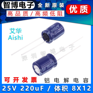 （10只）AISHI艾华 蓝色 铝电解电容 25v 220uf 8x12mm 高频低阻