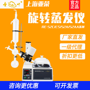 上海亚荣旋转蒸发器RE52A/52CS旋蒸实验室提纯结晶蒸馏旋转蒸发仪