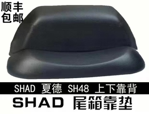 SHAD夏德29 33 34 39 40 45 47 48 59X摩托车 尾箱靠背 专用靠垫