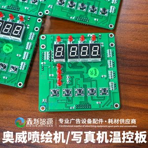 原装奥威喷绘机加热控制板写真机温度板北京板卡富丽写真机温控板