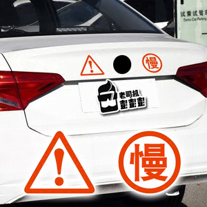 新手实习车贴纸 注意安全 教练车 危险品车辆 车身安全警示 慢