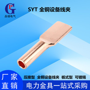 压接型全铜设备接线夹SYT-35-70-120-150-185-240-500板宽可定做