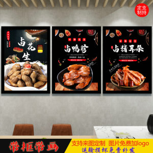 卤味熟食店凉菜店鸭脖店广告海报相框灯箱装饰画贴画壁画挂画墙贴