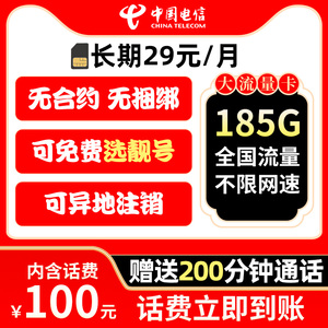 浙江杭州电信星卡手机卡电话卡杭州大流量卡上网卡可选号杭州靓号