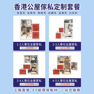 香港公屋全屋定制3-4人單位兒童睡房地台床衣櫃客廳櫥櫃傢俬定做