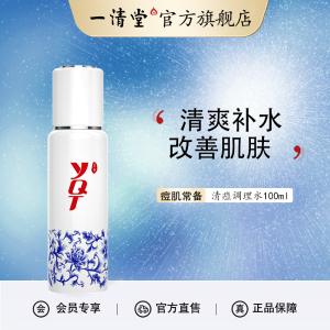 顺手 一清堂清痘调理水100ml 正装