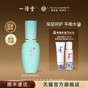 一清堂贡菊清肌修护露60ml 深层呵护肌肤补水保湿旗舰店正品