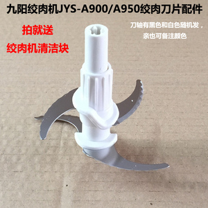 九阳绞肉机JYS-A950/A900刀片绞肉刀片原厂全新配件