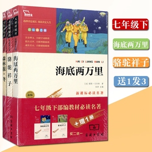 买2发3 海底两万里+骆驼祥子+送名著1本 商务印书馆/彩插励志版 七年级下部编教材必读名著 初一无障碍阅读 多省市包邮