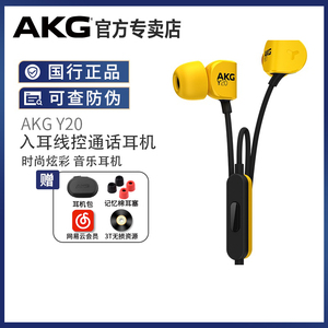 AKG/爱科技Y20/Y21U入耳式耳机耳麦手机线控通用带麦耳塞hifi耳麦