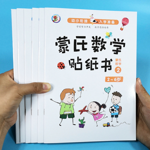 儿童蒙氏数学贴纸书2-3-4-56岁宝宝卡通粘贴贴画益智力游戏玩具