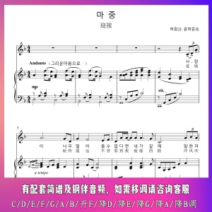 迎接 G/降G/F/E/D/C调 韩国艺术歌曲 声乐钢琴伴奏谱正谱简谱音频