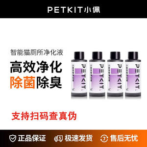 小佩智能猫厕所专用净化液体浓缩型蓝风铃除臭剂50mL*4瓶除菌除臭