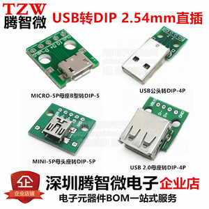 USB2.0母头 公头转DIP 4P Micro麦克 MINI母座5P转直插2.54转接板