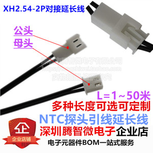 XH2.54-2P 对插延长线 NTC热敏电阻探头延长线长度1~10米可定长度