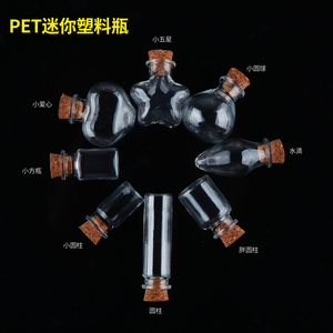 塑料瓶木塞 迷你精致小瓶子挂件异形许愿瓶子空瓶摆件 不是玻璃瓶