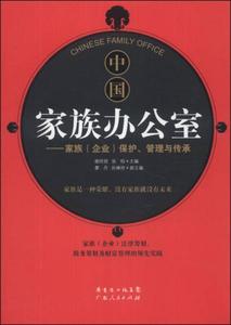 正版旧书/中国家族办公室 谢玲丽、张钧、廖丹  编 广东人民出版