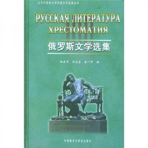 正版旧书/俄罗斯文学选集 张建华、任光宣、余一中 编 外语教学与